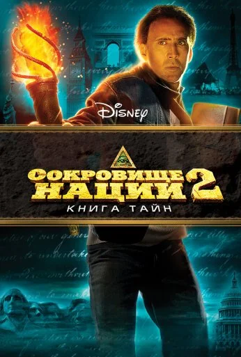 Сокровище нации: Книга Тайн (2007) онлайн бесплатно